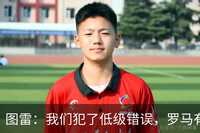 图雷：我们犯了低级错误，罗马有很多值得我们学习的地方