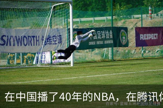在中国播了40年的NBA，在腾讯体育迎来「全新境界」