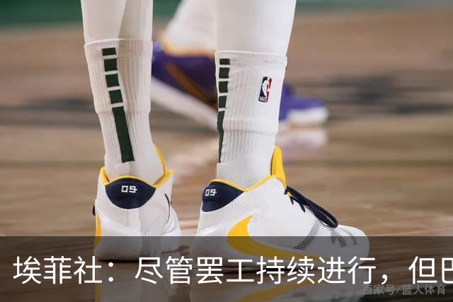 埃菲社：尽管罢工持续进行，但巴萨方面确认国家德比照常进行
