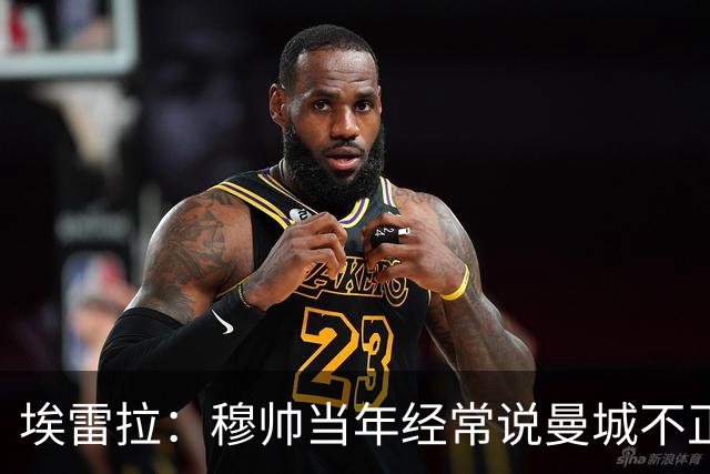 埃雷拉：穆帅当年经常说曼城不正常，他们能一口气签4名后卫