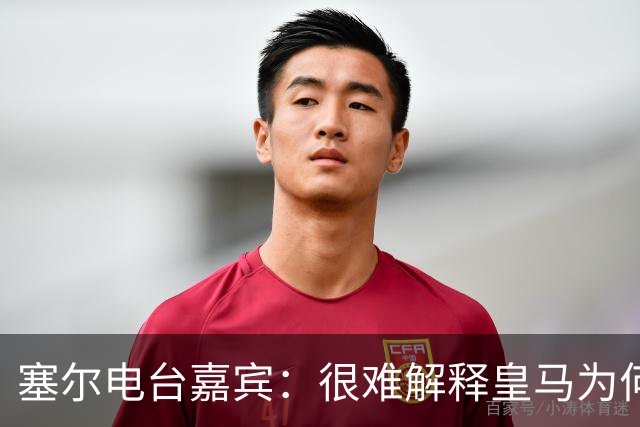 塞尔电台嘉宾：很难解释皇马为何不夺给尼科-帕斯机会