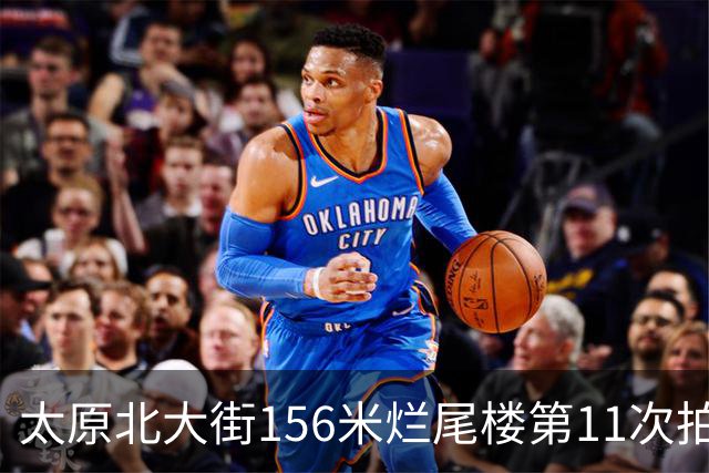 太原北大街156米烂尾楼第11次拍卖：起拍价降至1.065亿元