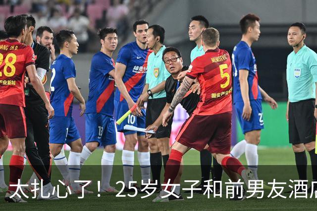 太扎心了！25岁女子和前男友酒店发生关系，事后仍被拒绝复合，女子不甘心，从此前男友就消失不见了