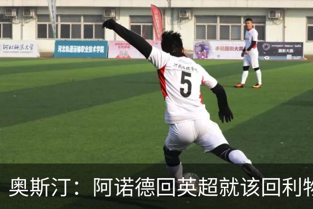 奥斯汀：阿诺德回英超就该回利物浦，不该去其他豪门