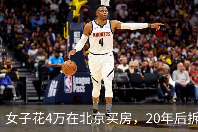 女子花4万在北京买房，20年后拆迁赔1035万，房主却说房子不卖了