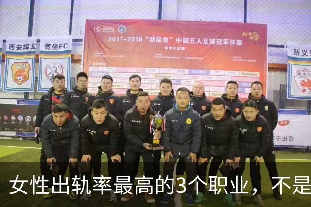 女性出轨率最高的3个职业，不是人品差，是环境造就弱点