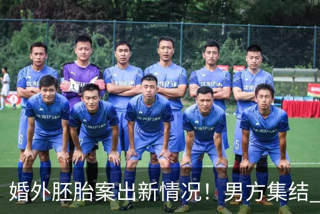 婚外胚胎案出新情况！男方集结 9 名律师，朱女士澄清和男律师清白