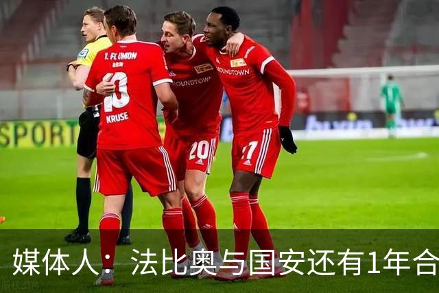 媒体人：法比奥与国安还有1年合约，高层认可他，留下很乐观