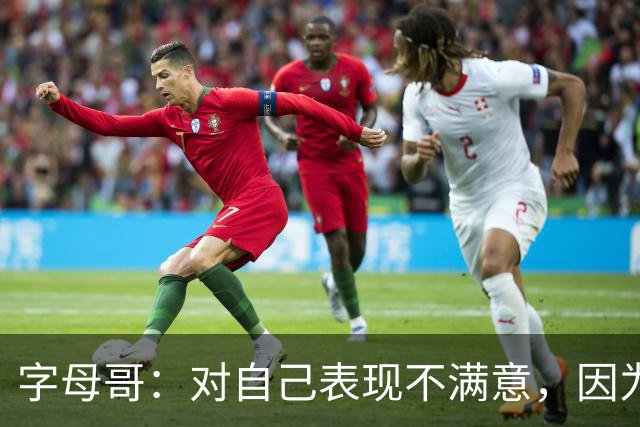 字母哥：对自己表现不满意，因为输了 必须更努力要从我开始