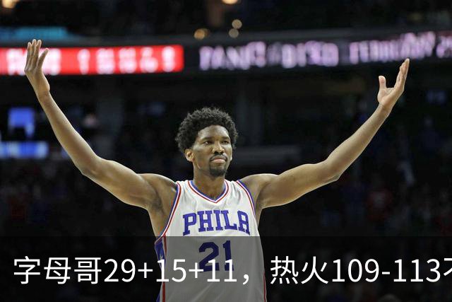 字母哥29+15+11，热火109-113不敌独行侠，开季遭遇4连败
