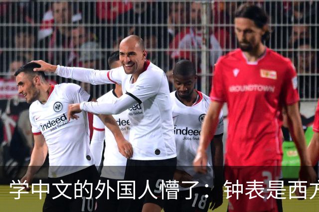 学中文的外国人懵了：钟表是西方传入的，为何中国有“争分夺秒”这个成语