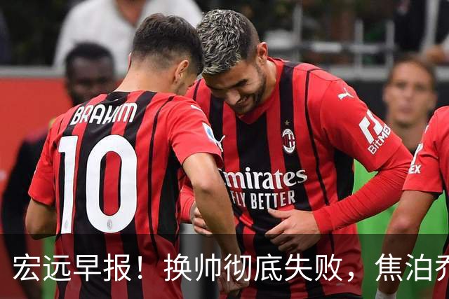 宏远早报！换帅彻底失败，焦泊乔伤情报告出炉，徐杰被弃用！