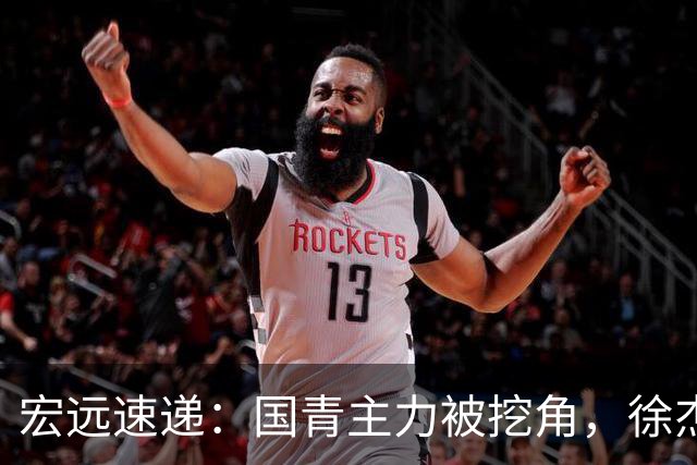 宏远速递：国青主力被挖角，徐杰或面临危机？卢卡分享全队聚餐视频