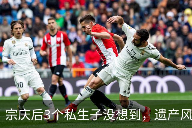 宗庆后3个私生子没想到，遗产风波还没完，娃哈哈竟出现一大变动