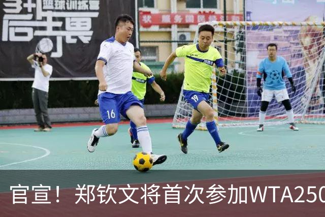 官宣！郑钦文将首次参加WTA250中国香港站 成本赛季个人收官赛