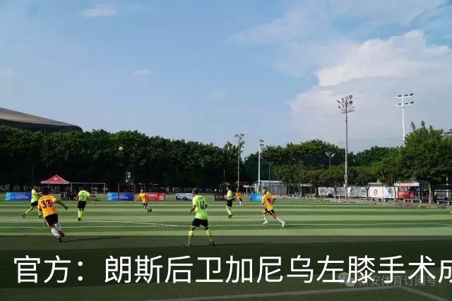 官方：朗斯后卫加尼乌左膝手术成功，缺阵数周