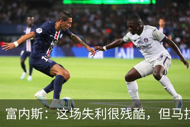 富内斯：这场失利很残酷，但马拉加绝不会放弃