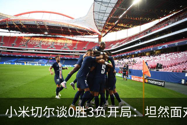小米切尔谈0胜3负开局：坦然面对阵痛 在逆境中成长