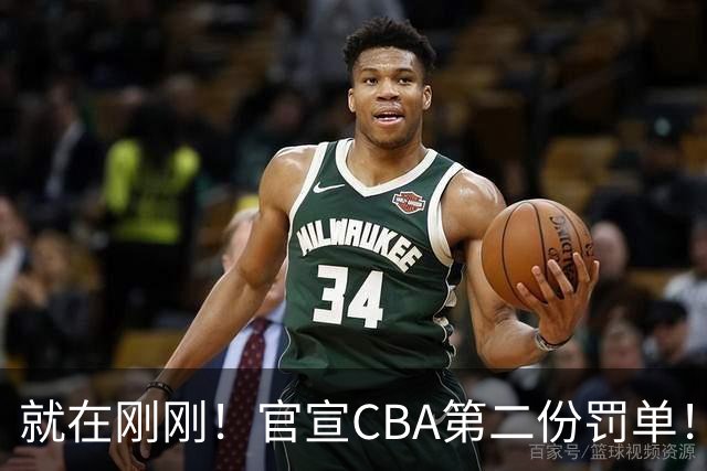 就在刚刚！官宣CBA第二份罚单！辽篮两人遭重罚，深圳2核心第3轮不打