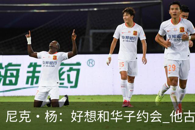 尼克·杨：好想和华子约会 他古铜色的肌肤光芒四射像雕塑一样