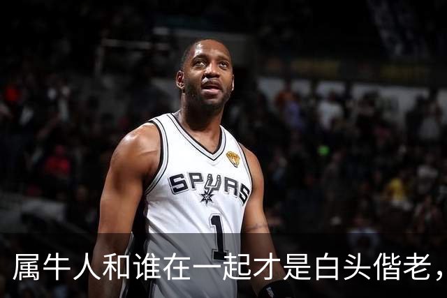 属牛人和谁在一起才是白头偕老，幸福生活到晚年