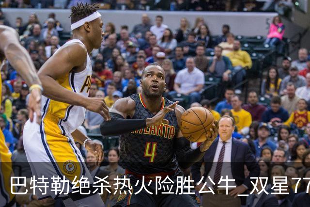 巴特勒绝杀热火险胜公牛 双星77分森林狼大胜