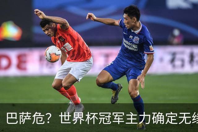 巴萨危？世界杯冠军主力确定无缘国家德比