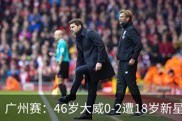 广州赛：46岁大威0-2遭18岁新星横扫一轮游 吞单打16连败