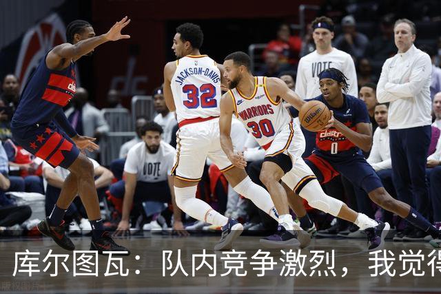 库尔图瓦：队内竞争激烈，我觉得我们都在让彼此变得更好
