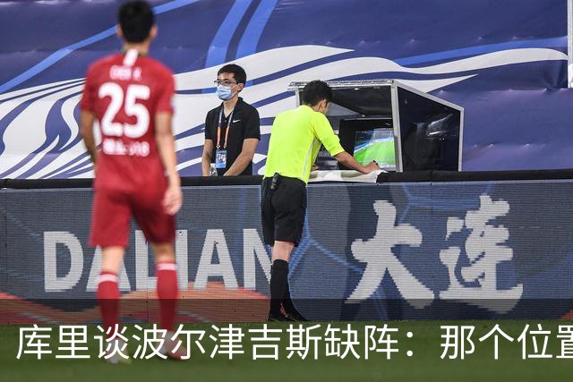 库里谈波尔津吉斯缺阵：那个位置对我们太重要了