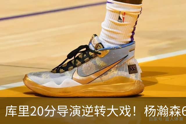 库里20分导演逆转大戏！杨瀚森6+7+2可圈可点，开拓者季前赛首败太憋屈