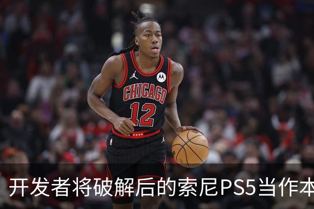 开发者将破解后的索尼PS5当作本地AI服务器：利用GPU加速运行27B参数Qwen3.8-27B模型