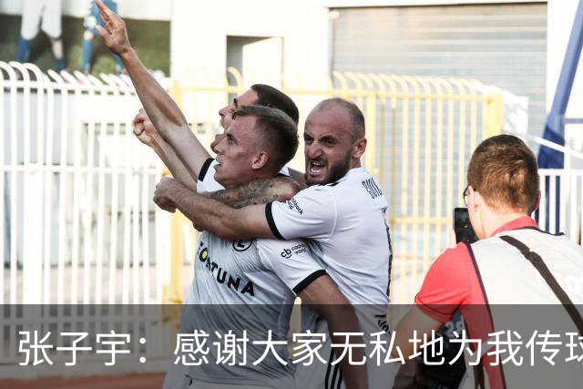 张子宇：感谢大家无私地为我传球去助攻；正在努力地控制体重