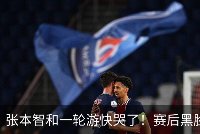 张本智和一轮游快哭了！赛后黑脸呆若木鸡，不久前才夺得单打冠军