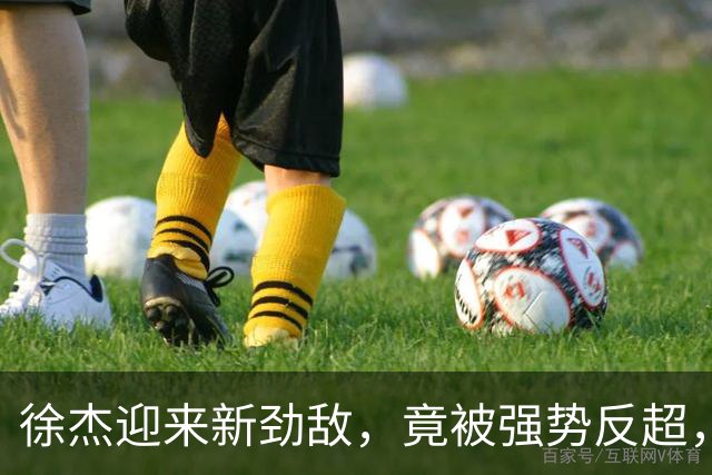 徐杰迎来新劲敌，竟被强势反超，输得不冤