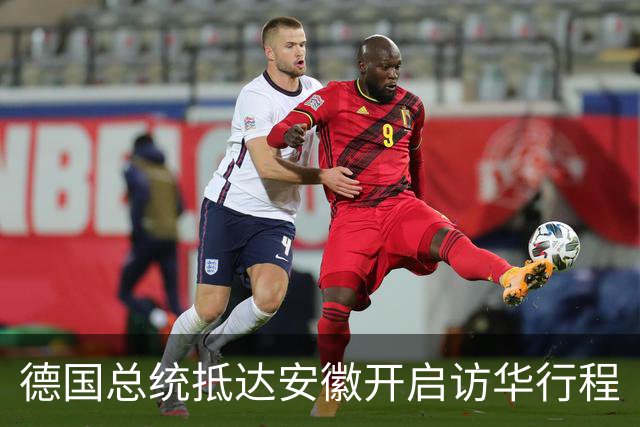德国总统抵达安徽开启访华行程