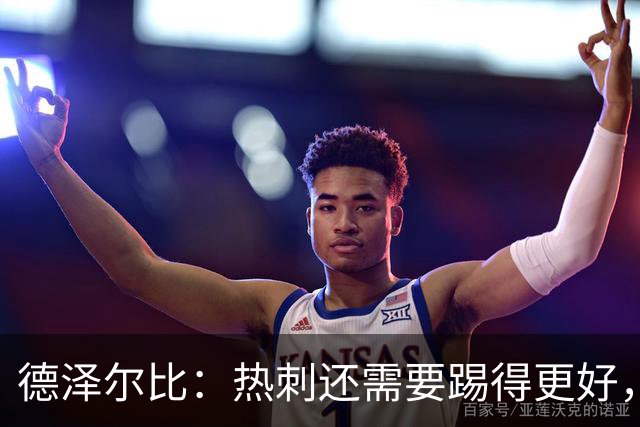 德泽尔比：热刺还需要踢得更好，我们本身具备更强的能力