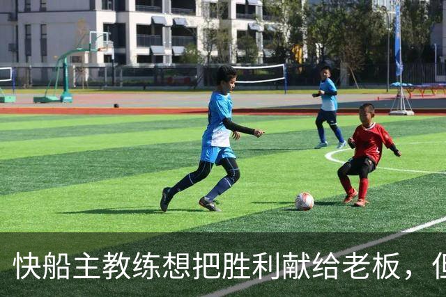 快船主教练想把胜利献给老板，但他们似乎更应该为球迷而战？