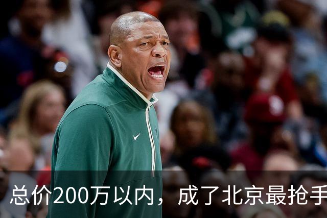 总价200万以内，成了北京最抢手的二手房