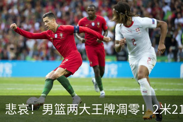 悲哀！男篮两大王牌凋零！2米21小姚明自暴自弃，郭士强还选吗