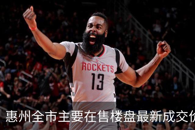 惠州全市主要在售楼盘最新成交价！（10月）