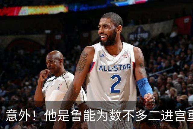 意外！他是鲁能为数不多二进宫重返球队后，依然能迎来新巅峰的球员
