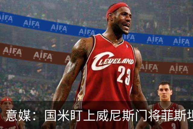 意媒：国米盯上威尼斯门将菲斯坦科维奇，可能会回归当替补