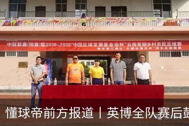 懂球帝前方报道丨英博全队赛后鼓掌致意，远征军球迷载歌载舞
