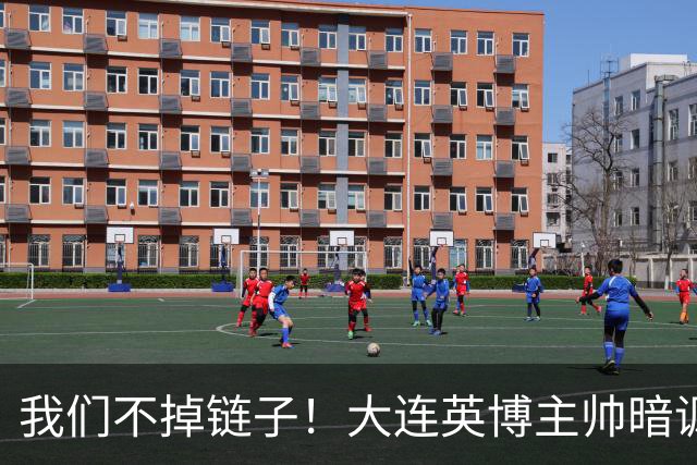 我们不掉链子！大连英博主帅暗讽成都蓉城？记者：大连胜似冠军