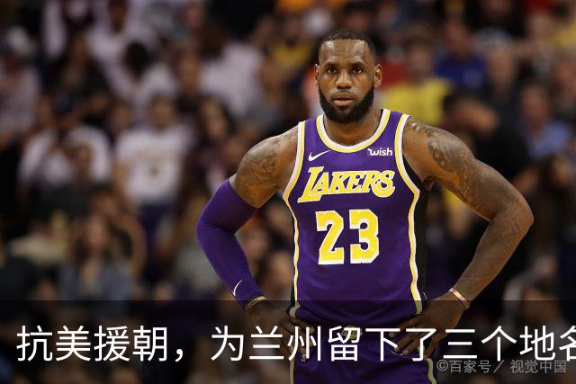抗美援朝，为兰州留下了三个地名