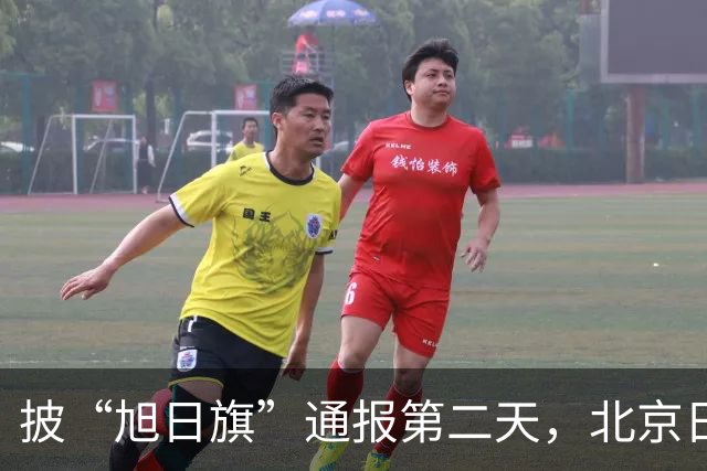 披“旭日旗”通报第二天，北京日报点出最狠的一条：他还支持台独
