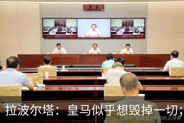 拉波尔塔：皇马似乎想毁掉一切；好在特瓦斯不会被吓倒