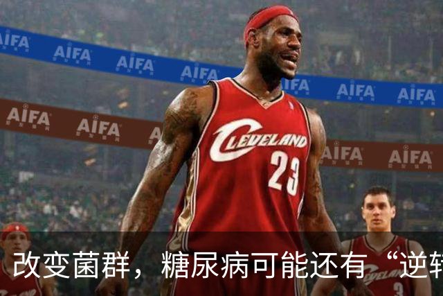 改变菌群，糖尿病可能还有“逆转”机会！