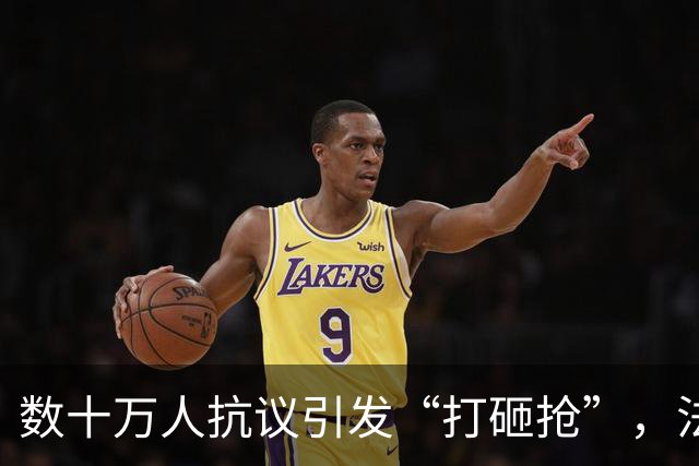 数十万人抗议引发“打砸抢”，法国发生了什么？